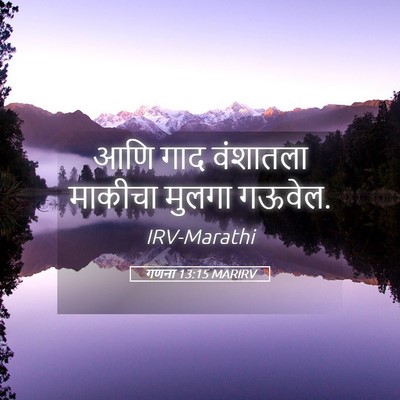 Picture 05 - गणना 13:15 MARIRV - आणि गाद वंशातला - Bible Verse Picture