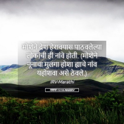 Picture 05 - गणना 13:16 MARIRV - मोशेने देश - Bible Verse Picture