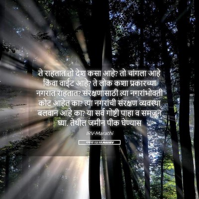 Picture 05 - गणना 13:19 MARIRV - ते राहतात तो देश - Bible Verse Picture