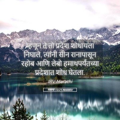 Picture 05 - गणना 13:21 MARIRV - म्हणून ते तो - Bible Verse Picture