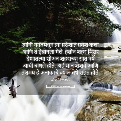 Picture 05 - गणना 13:22 MARIRV - त्यांनी नेगेबमधून - Bible Verse Picture