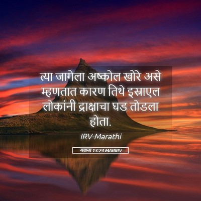 Picture 05 - गणना 13:24 MARIRV - त्या जागेला - Bible Verse Picture