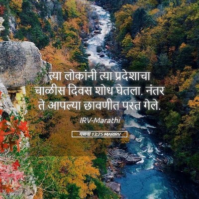 Picture 05 - गणना 13:25 MARIRV - त्या लोकांनी त्या - Bible Verse Picture