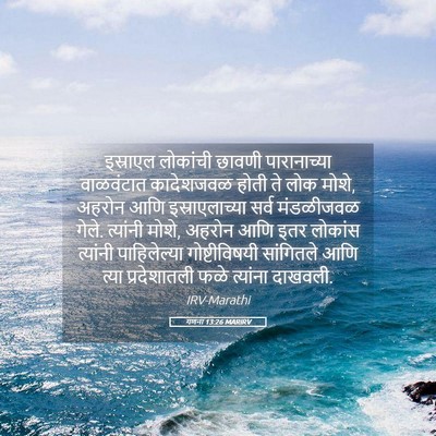 Picture 05 - गणना 13:26 MARIRV - इस्राएल लोकांची - Bible Verse Picture