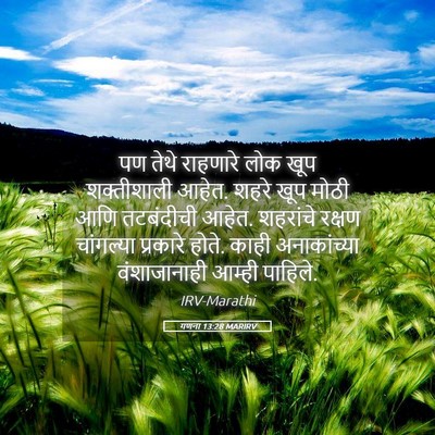 Picture 05 - गणना 13:28 MARIRV - पण तेथे राहणारे - Bible Verse Picture
