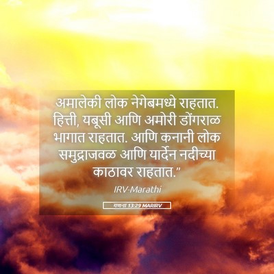 Picture 05 - गणना 13:29 MARIRV - अमालेकी लोक - Bible Verse Picture