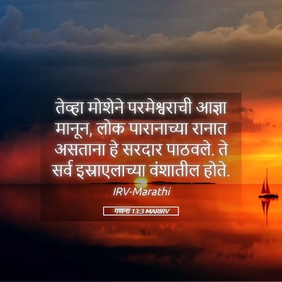 Picture 05 - गणना 13:3 MARIRV - तेव्हा मोशेने - Bible Verse Picture