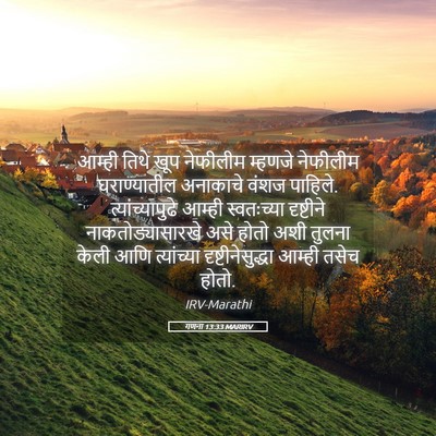 Picture 05 - गणना 13:33 MARIRV - आम्ही तिथे खूप - Bible Verse Picture