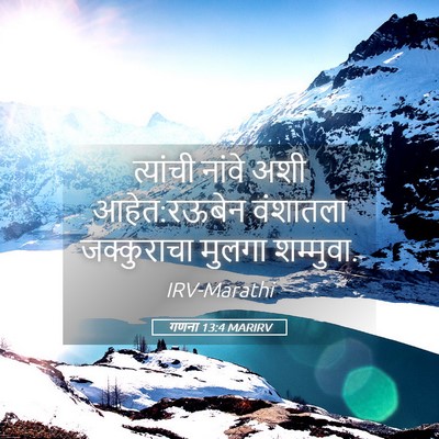 Picture 05 - गणना 13:4 MARIRV - त्यांची नांवे अशी - Bible Verse Picture