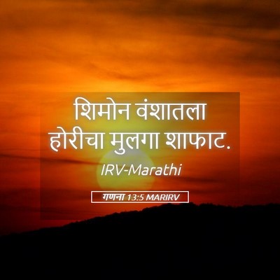 Picture 05 - गणना 13:5 MARIRV - शिमोन वंशातला - Bible Verse Picture