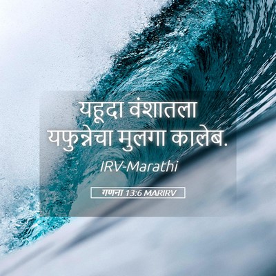 Picture 05 - गणना 13:6 MARIRV - यहूदा वंशातला - Bible Verse Picture