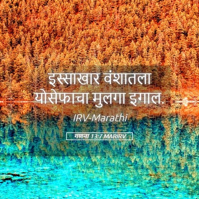Picture 05 - गणना 13:7 MARIRV - इस्साखार वंशातला - Bible Verse Picture