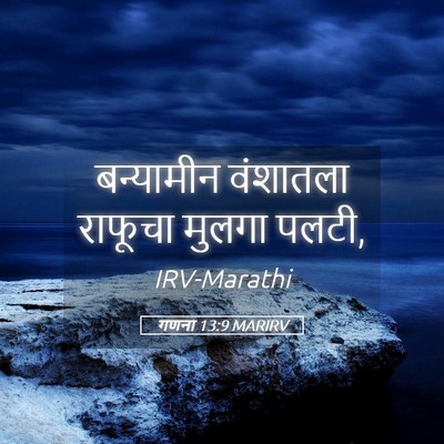 Picture 05 - गणना 13:9 MARIRV - बन्यामीन वंशातला - Bible Verse Picture
