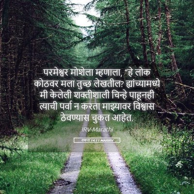 Picture 05 - गणना 14:11 MARIRV - परमेश्वर मोशेला - Bible Verse Picture