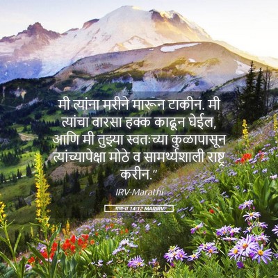 Picture 05 - गणना 14:12 MARIRV - मी त्यांना मरीने - Bible Verse Picture