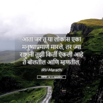 Picture 05 - गणना 14:15 MARIRV - आता जर तू या लोकांस - Bible Verse Picture