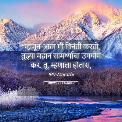 Picture 05 - गणना 14:17 MARIRV - “म्हणून आता मी - Bible Verse Picture