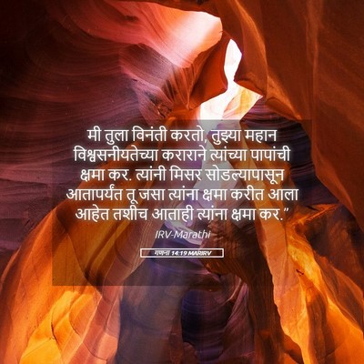 Picture 05 - गणना 14:19 MARIRV - मी तुला विनंती - Bible Verse Picture