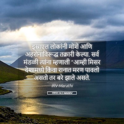 Picture 05 - गणना 14:2 MARIRV - इस्राएल लोकांनी - Bible Verse Picture