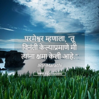 Picture 05 - गणना 14:20 MARIRV - परमेश्वर म्हणाला, - Bible Verse Picture