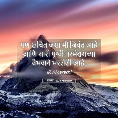 Picture 05 - गणना 14:21 MARIRV - पण खचित जसा मी - Bible Verse Picture