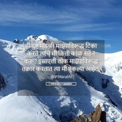 Picture 05 - गणना 14:27 MARIRV - ही दुष्ट मंडळी - Bible Verse Picture