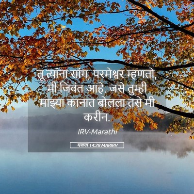 Picture 05 - गणना 14:28 MARIRV - तू त्यांना सांग, - Bible Verse Picture