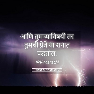 Picture 05 - गणना 14:32 MARIRV - आणि तुमच्याविषयी - Bible Verse Picture