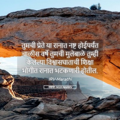 Picture 05 - गणना 14:33 MARIRV - तुमची प्रेते या - Bible Verse Picture