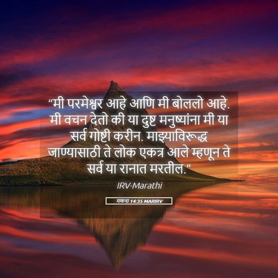 Picture 05 - गणना 14:35 MARIRV - “मी परमेश्वर आहे - Bible Verse Picture