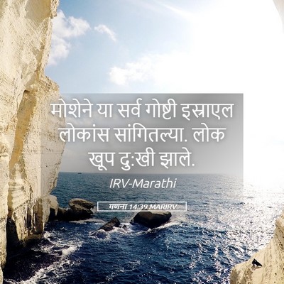 Picture 05 - गणना 14:39 MARIRV - मोशेने या सर्व - Bible Verse Picture