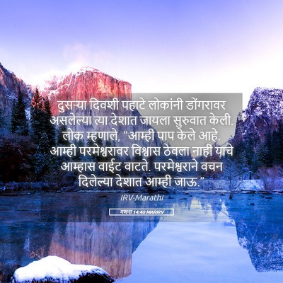Picture 05 - गणना 14:40 MARIRV - दुसऱ्या दिवशी - Bible Verse Picture
