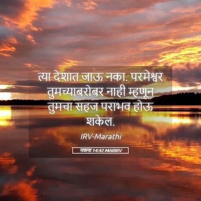 Picture 05 - गणना 14:42 MARIRV - त्या देशात जाऊ नका. - Bible Verse Picture