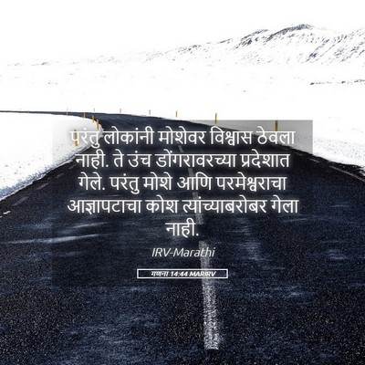 Picture 05 - गणना 14:44 MARIRV - परंतु लोकांनी - Bible Verse Picture