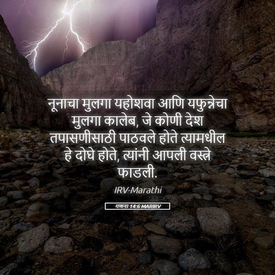 Picture 05 - गणना 14:6 MARIRV - नूनाचा मुलगा - Bible Verse Picture