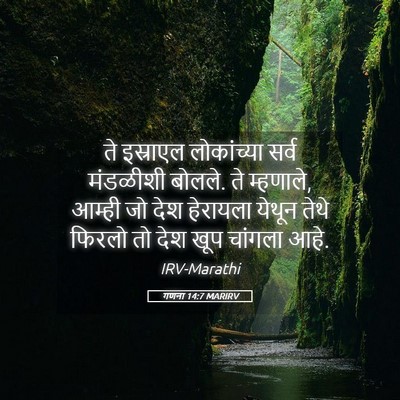 Picture 05 - गणना 14:7 MARIRV - ते इस्राएल - Bible Verse Picture