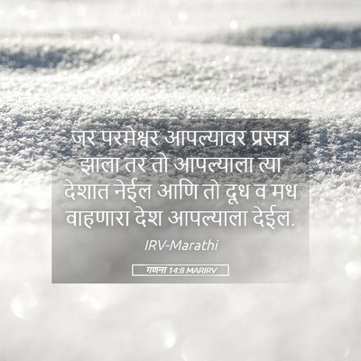 Picture 05 - गणना 14:8 MARIRV - जर परमेश्वर - Bible Verse Picture