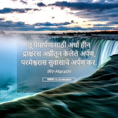 Picture 05 - गणना 15:10 MARIRV - तू पेयार्पणासाठी - Bible Verse Picture