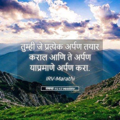 Picture 05 - गणना 15:12 MARIRV - तुम्ही जे - Bible Verse Picture