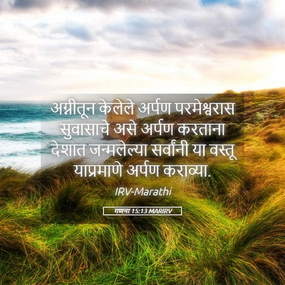 Picture 05 - गणना 15:13 MARIRV - अग्नीतून केलेले - Bible Verse Picture
