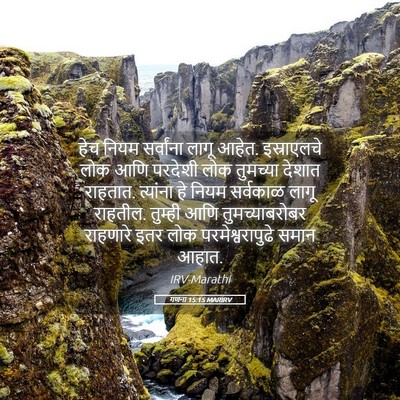 Picture 05 - गणना 15:15 MARIRV - हेच नियम सर्वांना - Bible Verse Picture