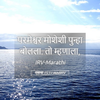 Picture 05 - गणना 15:17 MARIRV - परमेश्वर मोशेशी - Bible Verse Picture