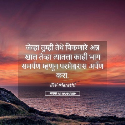 Picture 05 - गणना 15:19 MARIRV - जेव्हा तुम्ही - Bible Verse Picture