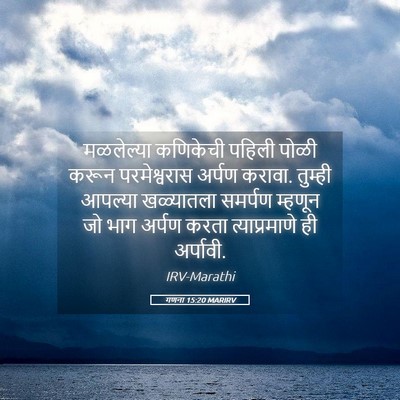 Picture 05 - गणना 15:20 MARIRV - मळलेल्या कणिकेची - Bible Verse Picture