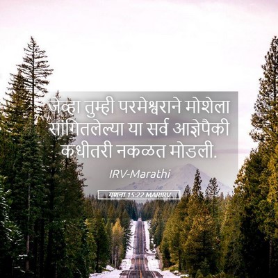 Picture 05 - गणना 15:22 MARIRV - जेव्हा तुम्ही - Bible Verse Picture