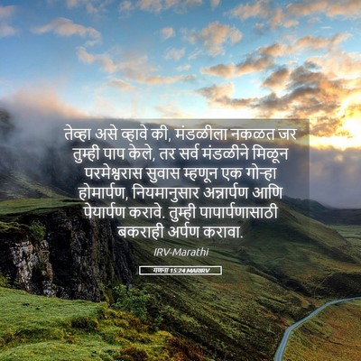 Picture 05 - गणना 15:24 MARIRV - तेव्हा असे व्हावे - Bible Verse Picture