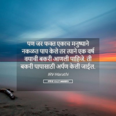 Picture 05 - गणना 15:27 MARIRV - पण जर फक्त एकाच - Bible Verse Picture