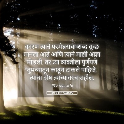 Picture 05 - गणना 15:31 MARIRV - कारण त्याने - Bible Verse Picture