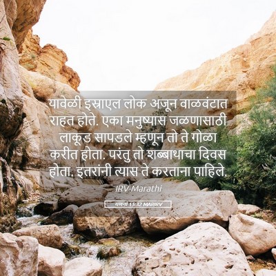 Picture 05 - गणना 15:32 MARIRV - यावेळी इस्राएल - Bible Verse Picture