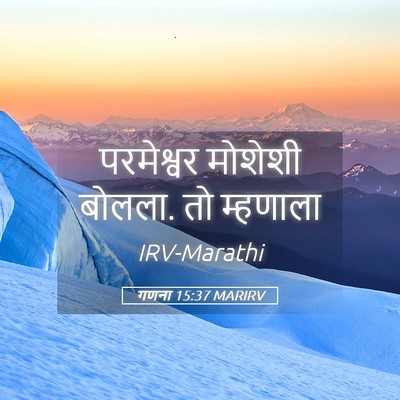 Picture 05 - गणना 15:37 MARIRV - परमेश्वर मोशेशी - Bible Verse Picture